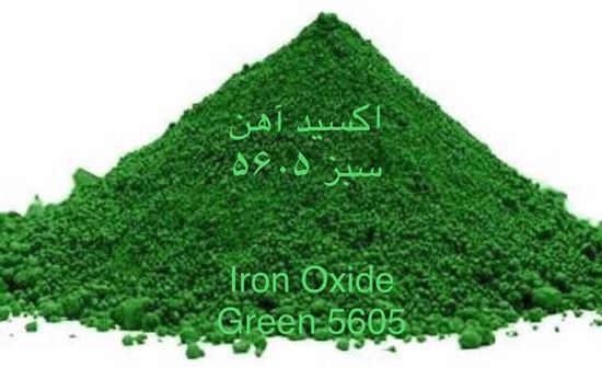 تصویر  اکسید آهن سبز   5605  Iron Oxide Green
